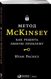 Итан Расиел - Метод McKinsey. Как решить любую проблему