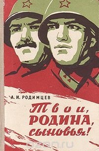 Александр Родимцев - Твои, Родина, сыновья!
