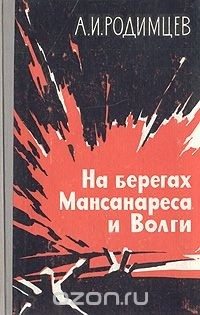 Александр Родимцев - На берегах Мансанареса и Волги