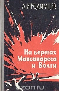 Александр Родимцев - На берегах Мансанареса и Волги