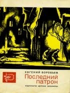 Евгений Воробьёв - Последний патрон