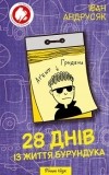 Іван Андрусяк - 28 днів із життя Бурундука