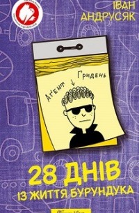 Іван Андрусяк - 28 днів із життя Бурундука