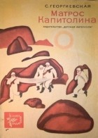 Сусанна Георгиевская - Матрос Капитолина