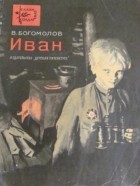 Владимир Богомолов - Иван