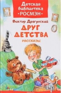 Виктор Драгунский - Друг детства (сборник)