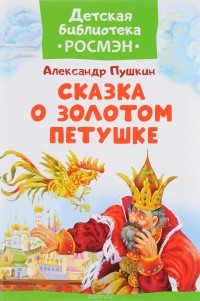 А. С. Пушкин - Сказка о Золотом Петушке