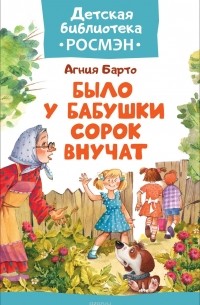 Было у бабушки сорок внучат