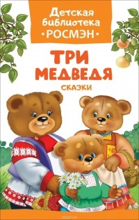  - Три медведя. Сказки (сборник)