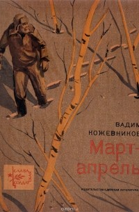 Вадим Кожевников - Март - апрель (сборник)