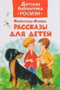 Валентина Осеева - Осеева В. Рассказы для детей