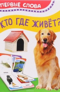 Кто где живет?