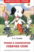 Андрей Усачёв - Умная и знаменитая собачка Соня (сборник)