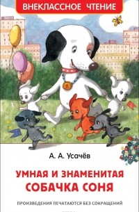 Умная и знаменитая собачка Соня