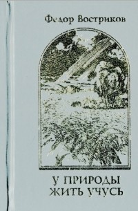 Федор Востриков - У природы жить учусь