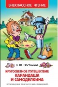 Валентин Постников - Кругосветное путешествие Карандаша и Самоделкина