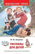 М. М. Зощенко - Рассказы для детей