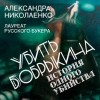 Александра Николаенко - Убить Бобрыкина. История одного убийства