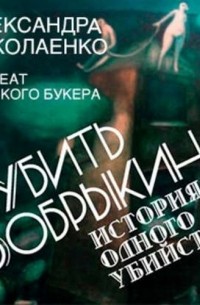 Александра Николаенко - Убить Бобрыкина. История одного убийства