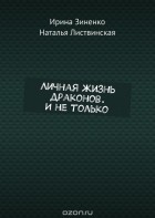  - Личная жизнь драконов. И не только