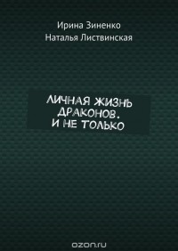  - Личная жизнь драконов. И не только