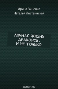  - Личная жизнь драконов. И не только