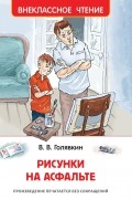 В. В. Голявкин - Рисунки на асфальте