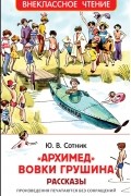 "Архимед" Вовки Грушина. Рассказы