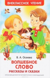 Валентина Осеева - Волшебное слово