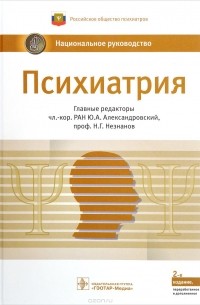 Психиатрия. Национальное руководство