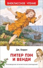  - Питер Пэн и Венди