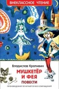 Владислав Крапивин - Мушкетер и фея (сборник)