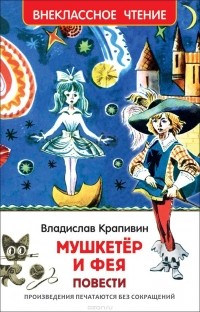 Владислав Крапивин - Мушкетер и фея (сборник)