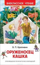 В. П. Крапивин - Оруженосец Кашка