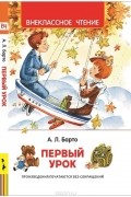 А. Л. Барто - Первый урок. Стихи