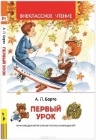 А. Л. Барто - Первый урок. Стихи