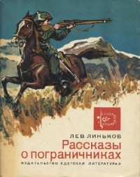 Лев Линьков - Рассказы о пограничниках (сборник)