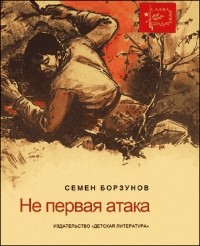 Семен Борзунов - Не первая атака