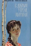 Андрей Фесенко - С добрым утром, Марина