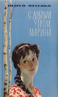 Открытка с добрым утром Марина - скачать бесплатно на сайте 24перспектива.рф