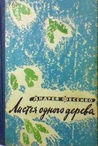 Андрей Фесенко - Листья одного дерева (сборник)