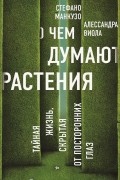 О чем думают растения?