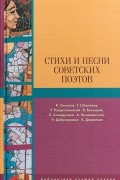 Стихи и песни советских поэтов