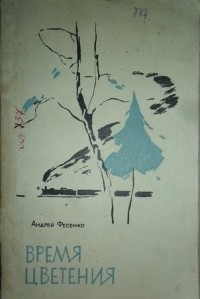 Андрей Фесенко - Время цветения (сборник)
