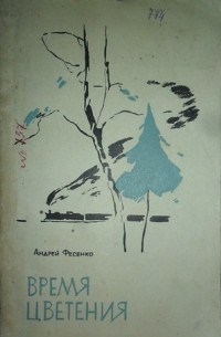 Время цветения