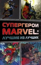  - Супергерои Marvel: Лучшие из лучших (комплект из 4 книг) (сборник)