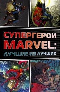  - Супергерои Marvel: Лучшие из лучших (комплект из 4 книг) (сборник)