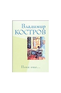 Владимир Костров - Пока ещё...