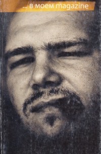 ...в моем magazine