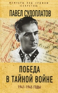 Павел Судоплатов - Победа в тайной войне. 1941-1945 годы